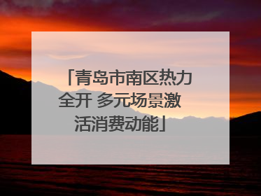 青岛市南区热力全开 多元场景激活消费动能