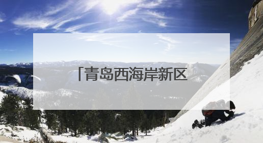 青岛西海岸新区隐珠街道：高效推进林业执法，筑牢林地安全屏障