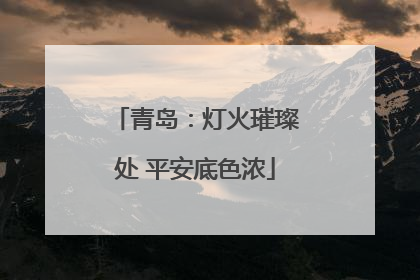 青岛：灯火璀璨处 平安底色浓