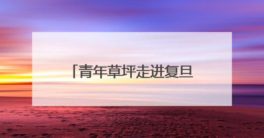 青年草坪走进复旦：产学研用共探人工智能驱动产业进化