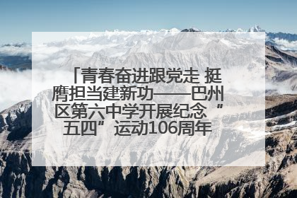 青春奋进跟党走 挺膺担当建新功——巴州区第六中学开展纪念“五四”运动106周年主题团日活动暨新团员入团仪式