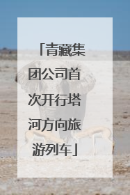 青藏集团公司首次开行塔河方向旅游列车