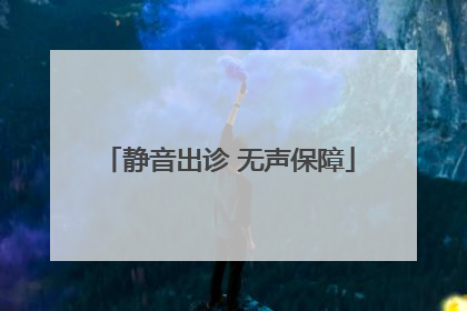 静音出诊 无声保障