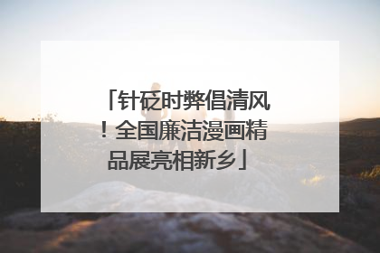 针砭时弊倡清风！全国廉洁漫画精品展亮相新乡