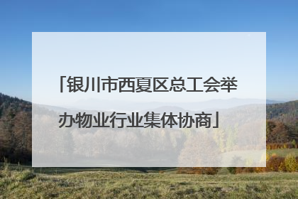 银川市西夏区总工会举办物业行业集体协商