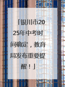 银川市2025年中考时间确定，教育局发布重要提醒！