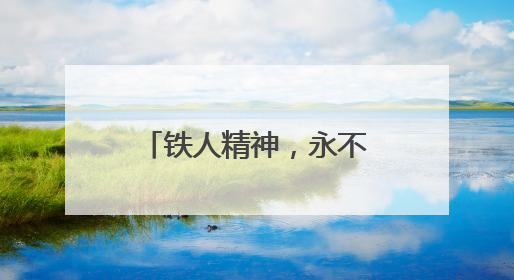 铁人精神，永不落幕丨2025兴·泉滴水湖大铁铁人三项赛暨泳渡挑战赛圆满收官