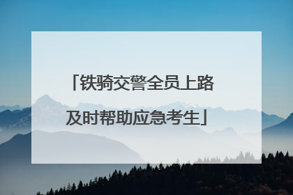 铁骑交警全员上路 及时帮助应急考生