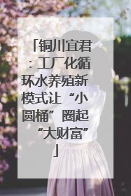 铜川宜君：工厂化循环水养殖新模式让“小圆桶”圈起“大财富”