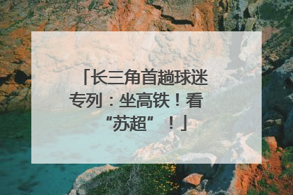 长三角首趟球迷专列：坐高铁！看“苏超”！