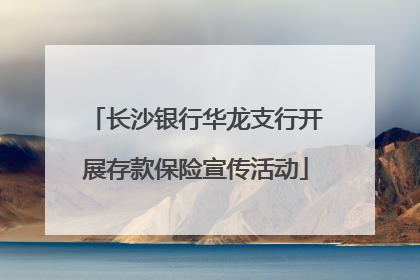 长沙银行华龙支行开展存款保险宣传活动