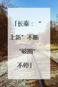 长泰：“上新”不断 “破圈”不停