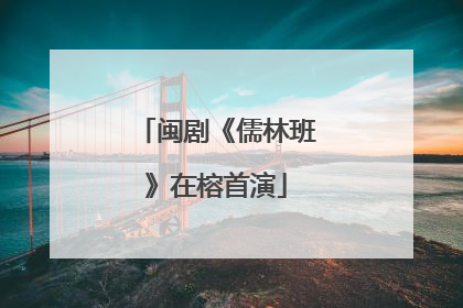 闽剧《儒林班》在榕首演
