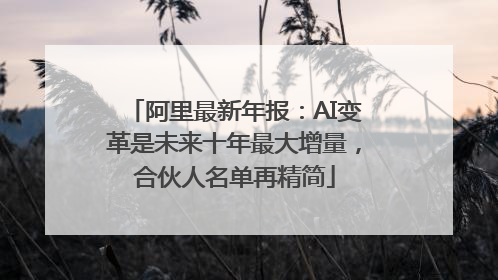 阿里最新年报：AI变革是未来十年最大增量，合伙人名单再精简
