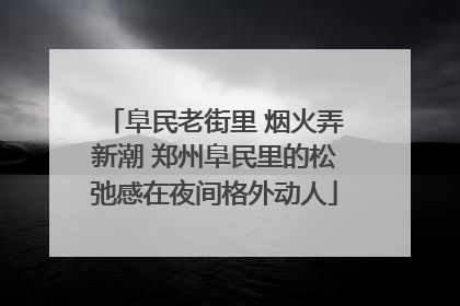 阜民老街里 烟火弄新潮 郑州阜民里的松弛感在夜间格外动人