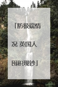 防极端情况 英国人囤积现钞