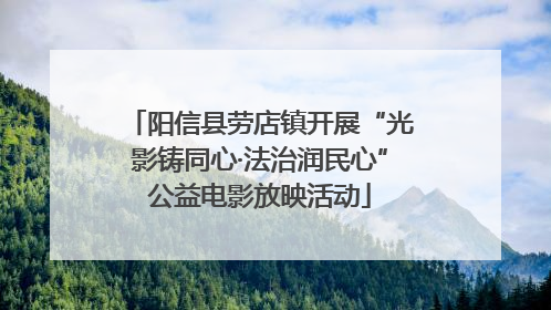 阳信县劳店镇开展“光影铸同心·法治润民心”公益电影放映活动