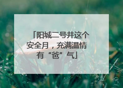 阳城二号井这个安全月，充满温情有“爸”气