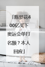 陈梦花400亿买下奥运会单打名额？本人回应
