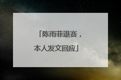 陈雨菲退赛，本人发文回应