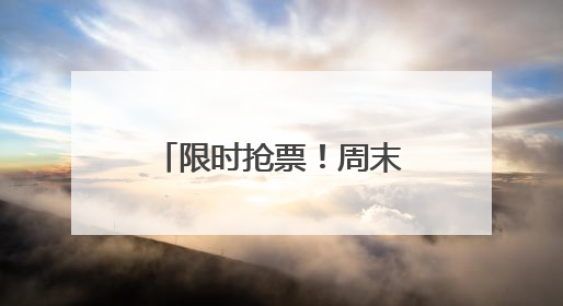 限时抢票！周末剧场儿童剧点燃孩子的多元世界