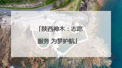 陕西神木：志愿服务 为梦护航