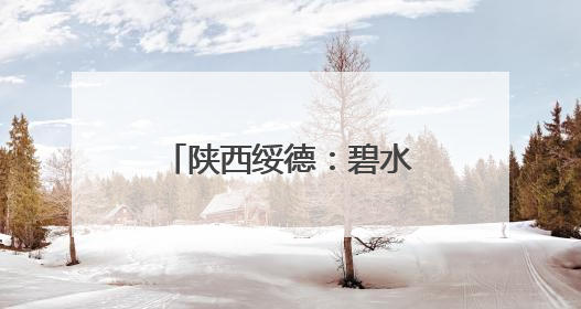 陕西绥德：碧水蓝天绘新卷 生态之城展新颜