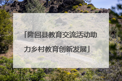 隆回县教育交流活动助力乡村教育创新发展