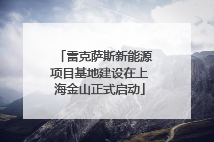 雷克萨斯新能源项目基地建设在上海金山正式启动