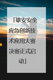 雄安安全应急创新技术应用大赛决赛正式启动