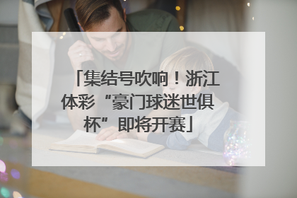 集结号吹响！浙江体彩“豪门球迷世俱杯”即将开赛