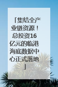 集结全产业链资源！总投资16亿元的临港海底数据中心正式落地