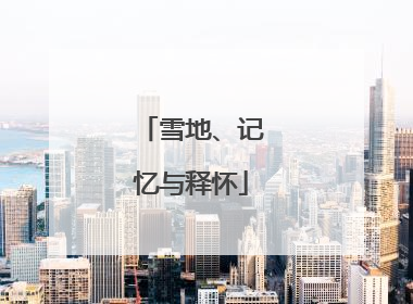 雪地、记忆与释怀