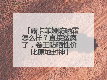 露卡菲娅防晒霜怎么样？直接鲨疯了，卷王防晒性价比原地封神