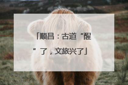 顺昌：古道“醒”了，文旅兴了