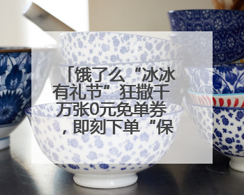 饿了么“冰冰有礼节”狂撒千万张0元免单券，即刻下单“保冰”送达