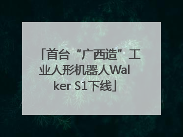 首台“广西造”工业人形机器人Walker S1下线