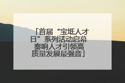 首届“宝坻人才日”系列活动启幕 奏响人才引领高质量发展最强音