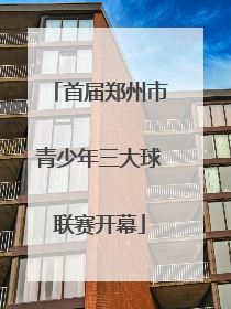 首届郑州市青少年三大球联赛开幕
