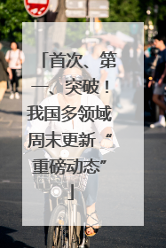 首次、第一、突破！我国多领域周末更新“重磅动态”