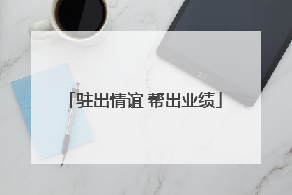 驻出情谊 帮出业绩
