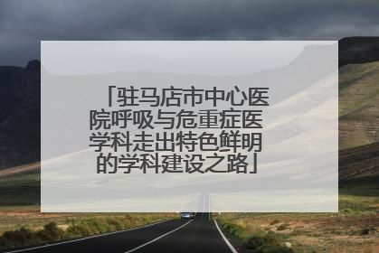 驻马店市中心医院呼吸与危重症医学科走出特色鲜明的学科建设之路