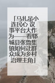马扎虽小连民心 议事平台大作为——看郓城县张鲁集镇如何让群众成为乡村治理主角