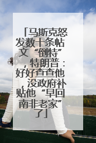 马斯克怒发数十条帖文“倒特”，特朗普：好好查查他，没政府补贴他“早回南非老家”了