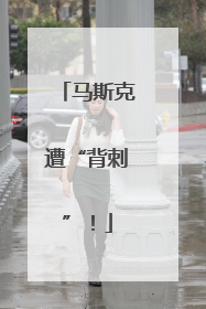 马斯克遭“背刺”！