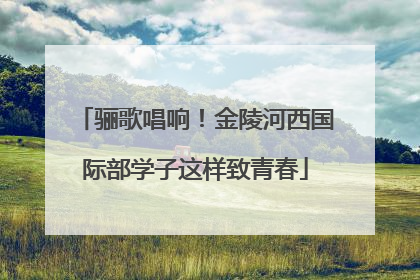 骊歌唱响！金陵河西国际部学子这样致青春