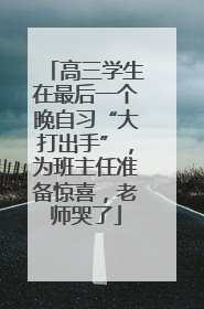 高三学生在最后一个晚自习“大打出手”，为班主任准备惊喜，老师哭了