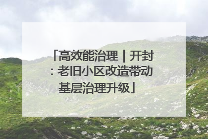 高效能治理｜开封：老旧小区改造带动基层治理升级