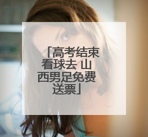 高考结束看球去 山西男足免费送票