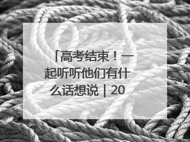 高考结束！一起听听他们有什么话想说｜2025四川高考